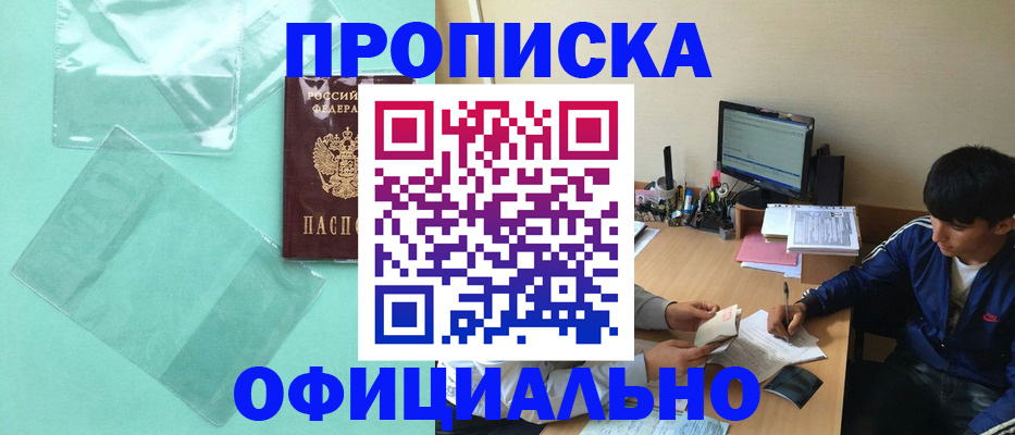 купить прописку в Ингушетии